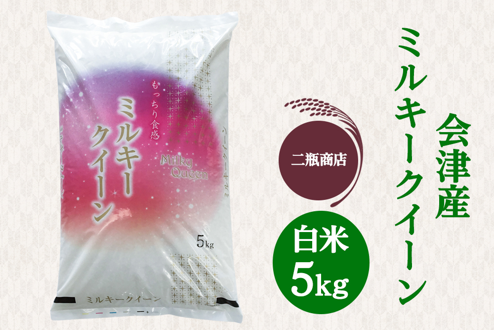 二瓶商店の会津産 ミルキークイーン 白米 5kg｜令和7年 2025年 会津産 米 お米 こめ コメ 精米 [1115]