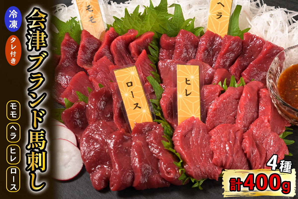 [日本三大馬刺し 会津] 鈴静の極 Premium 会津ブランド馬刺し (冷凍)｜会津若松市 特産 名物 馬肉 国産 赤身 馬刺し 馬 肉刺し 馬刺身 タレ付 本場 ギフト 贈答用 会津 ヘルシー スライス カット 食べ比べ セット [1117]