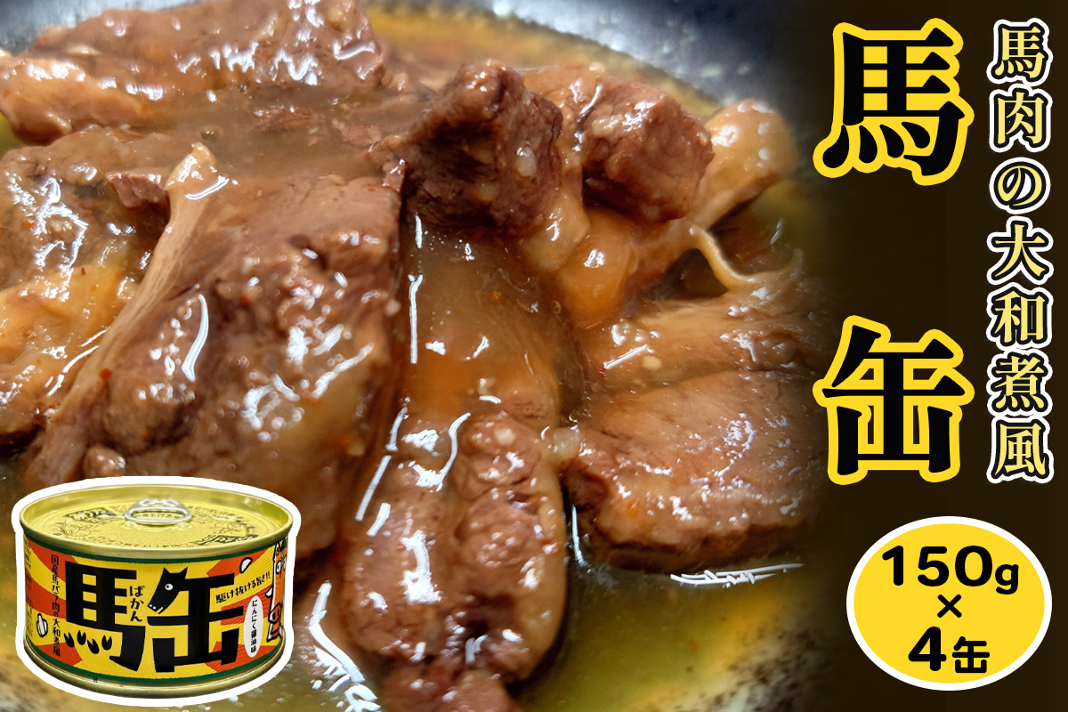 馬缶 150g×4缶｜会津若松市 会津 国産 馬肉 缶詰 かんづめ 非常食 備蓄品 おかず おつまみ 味付け [1118]