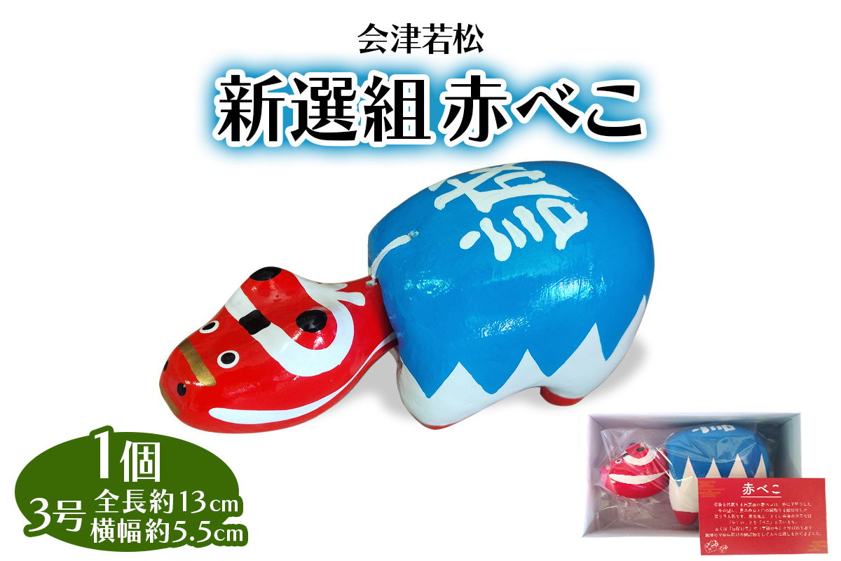 新選組赤べこ 3号｜赤ベコ アカベコ あかべこ 郷土玩具 会津 会津若松 お守り 魔除け 飾り物 ギフト 贈答 プレゼント 幸運 牛 [1121]