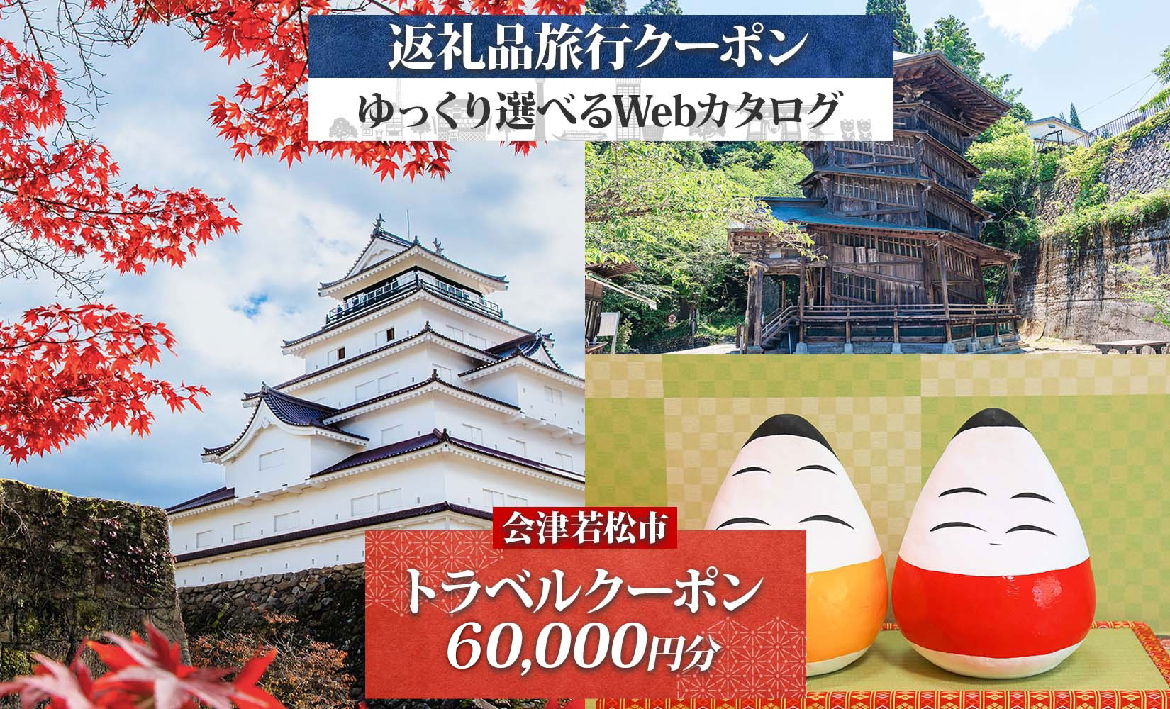 [福島ツアー] 会津若松市 後から選べる旅行Webカタログで使える！ 旅行クーポン (6万円分) 旅行券 宿泊券｜福島県 鶴ヶ城 猪苗代湖 飯盛山 温泉 観光 旅行 ホテル 旅館 老舗 高級 トラベル チケット 家族 カップル 宿泊 予約 おすすめ 旅行券 宿泊券 [1125]