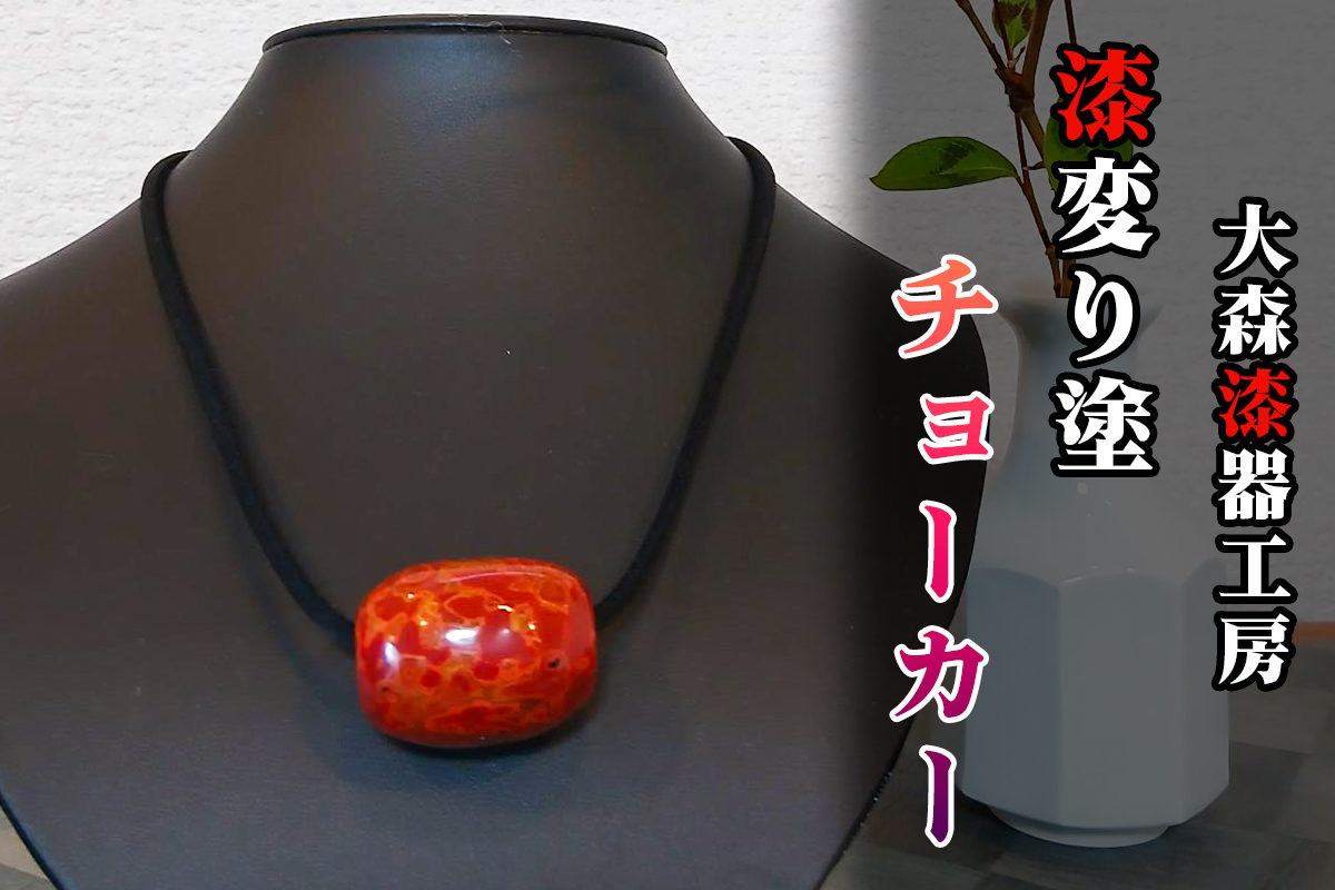 漆変り塗 チョーカー｜アクセサリー ネックレス 首飾り プレゼント 贈答 ギフト 会津若松 会津 会津漆 手作り [1129]