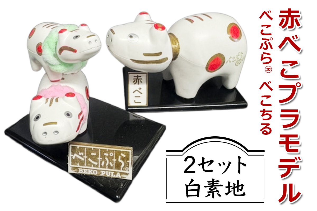 会津伝統工芸玩具 赤べこプラモデル化製品『べこぷら?＆べこちる セット』白素地｜赤べこ 赤ベコ アカベコ プラモデル品 プラモデル リサイクル PET [1133]