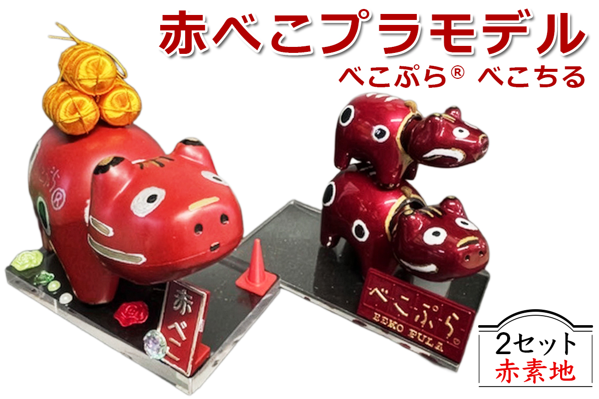 会津伝統工芸玩具 赤べこプラモデル化製品『べこぷら?＆べこちる セット』赤素地｜赤べこ 赤ベコ アカベコ プラモデル品 プラモデル リサイクル PET [1134]