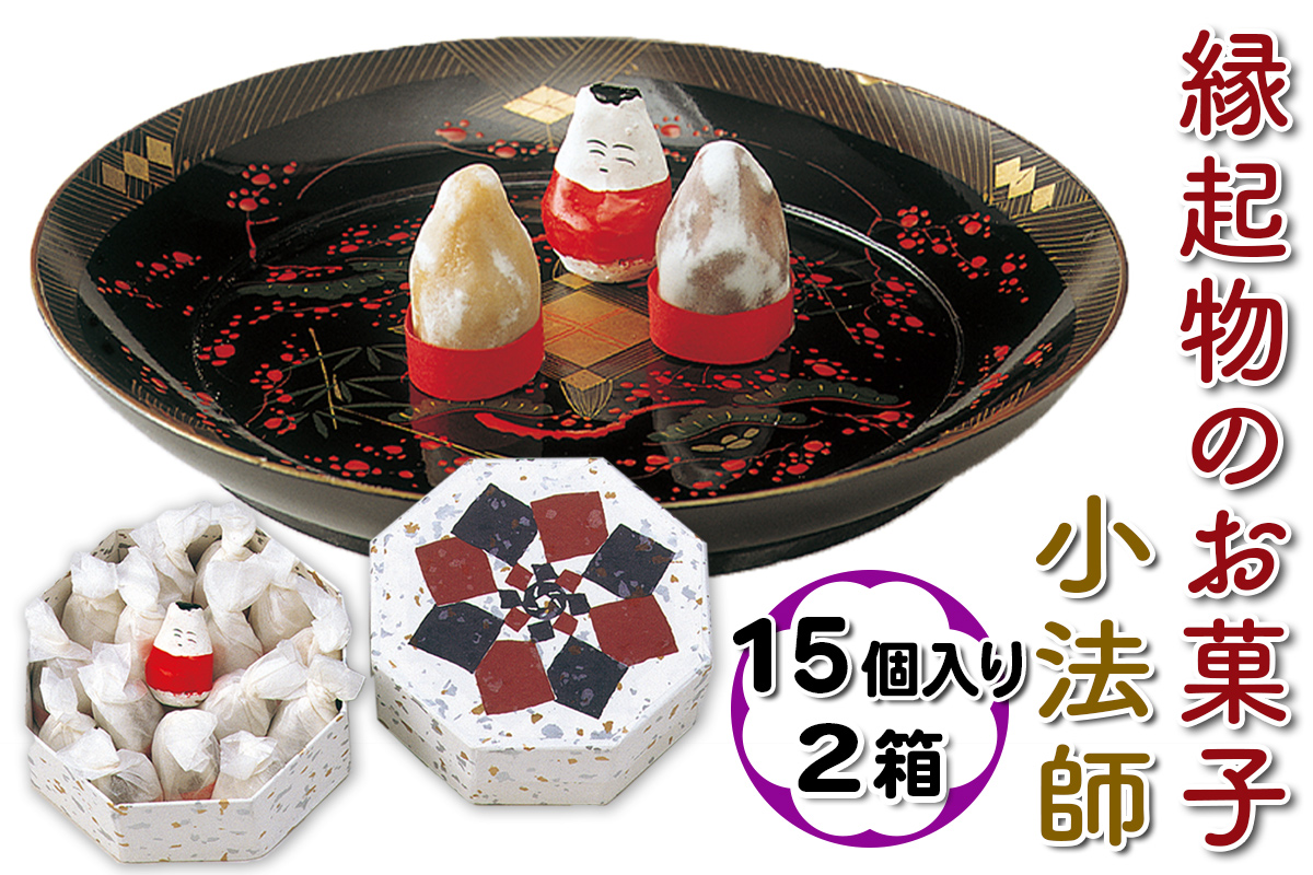 小法師 15個入り×2箱｜小法師 お菓子 菓子 和菓子 会津葵 会津若松市 会津 會津 名菓 ギフト 贈答 縁起菓子 [1137]