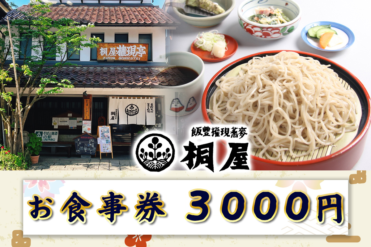 ●桐屋 お食事券 3000円｜福島県 会津若松 会津 會津 桐屋 きり屋 お食事券 食事券 商品券 利用券 補助券 飲食店 そば屋 蕎麦屋 そば 蕎麦 [1138]