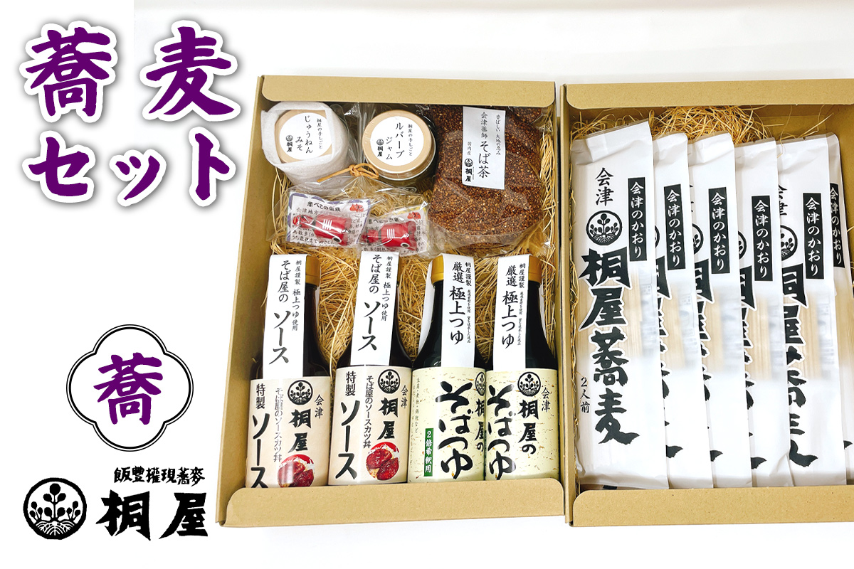 桐屋蕎麦セット 蕎｜そば 蕎麦 手打ち そばつゆ ソース みそ そば茶 箸置き そば屋 蕎麦屋 会津そば おそば 会津蕎麦 会津 会津若松 會津 きり屋 桐屋 ギフト 贈答 [1140]