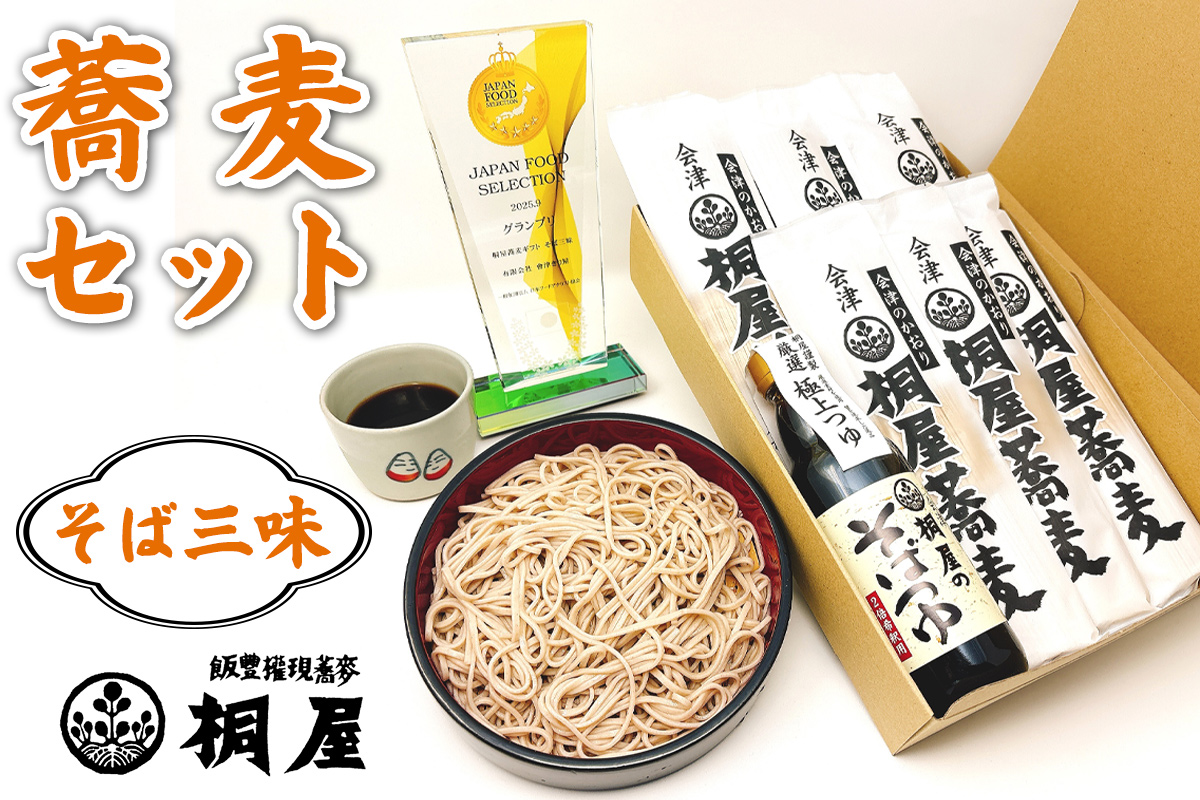 桐屋蕎麦セット そば三味｜そば 蕎麦 手打ち そばつゆ そば屋 蕎麦屋 会津そば おそば 会津蕎麦 会津 会津若松 會津 きり屋 桐屋 ギフト 贈答 [1141]