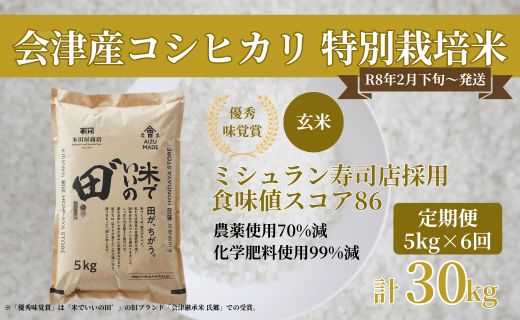 [定期便／全6回／1回目 令和8年2月下旬から2月末発送] 令和7年産 会津産コシヒカリ 米でいいの田゛玄米 計30kg (5kg×6回)｜令和7年 2025年 会津産 米 お米 こめ コメ 玄米 こしひかり 新米 [1144]