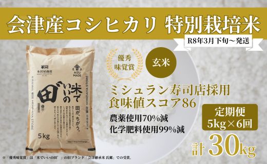 [定期便／全6回／1回目 令和8年3月下旬から3月末発送] 令和7年産 会津産コシヒカリ 米でいいの田゛玄米 計30kg (5kg×6回)｜令和7年 2025年 会津産 米 お米 こめ コメ 玄米 こしひかり 新米 [1145]
