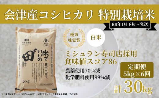 [定期便／全6回／1回目 令和8年1月下旬から1月末発送] 令和7年産 会津産コシヒカリ 米でいいの田゛白米 計30kg (5kg×6回)｜令和7年 2025年 会津産 米 お米 こめ コメ 精米 こしひかり 新米 [1146]