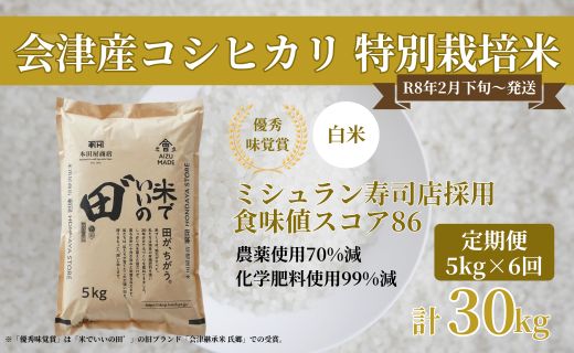 [定期便／全6回／1回目 令和8年2月下旬から2月末発送] 令和7年産 会津産コシヒカリ 米でいいの田゛白米 計30kg (5kg×6回)｜令和7年 2025年 会津産 米 お米 こめ コメ 精米 こしひかり 新米 [1147]