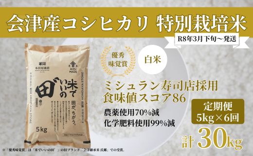 [定期便／全6回／1回目 令和8年3月下旬から3月末発送] 令和7年産 会津産コシヒカリ 米でいいの田゛白米 計30kg (5kg×6回)｜令和7年 2025年 会津産 米 お米 こめ コメ 精米 こしひかり 新米 [1148]