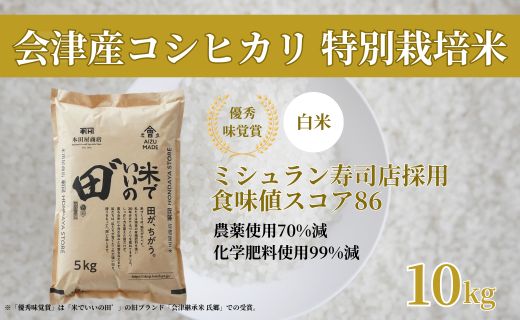 令和7年産 会津産コシヒカリ 米でいいの田゛白米 10kg (5kg×2袋)｜令和7年 2025年 会津産 米 お米 こめ コメ 精米 こしひかり [1155]