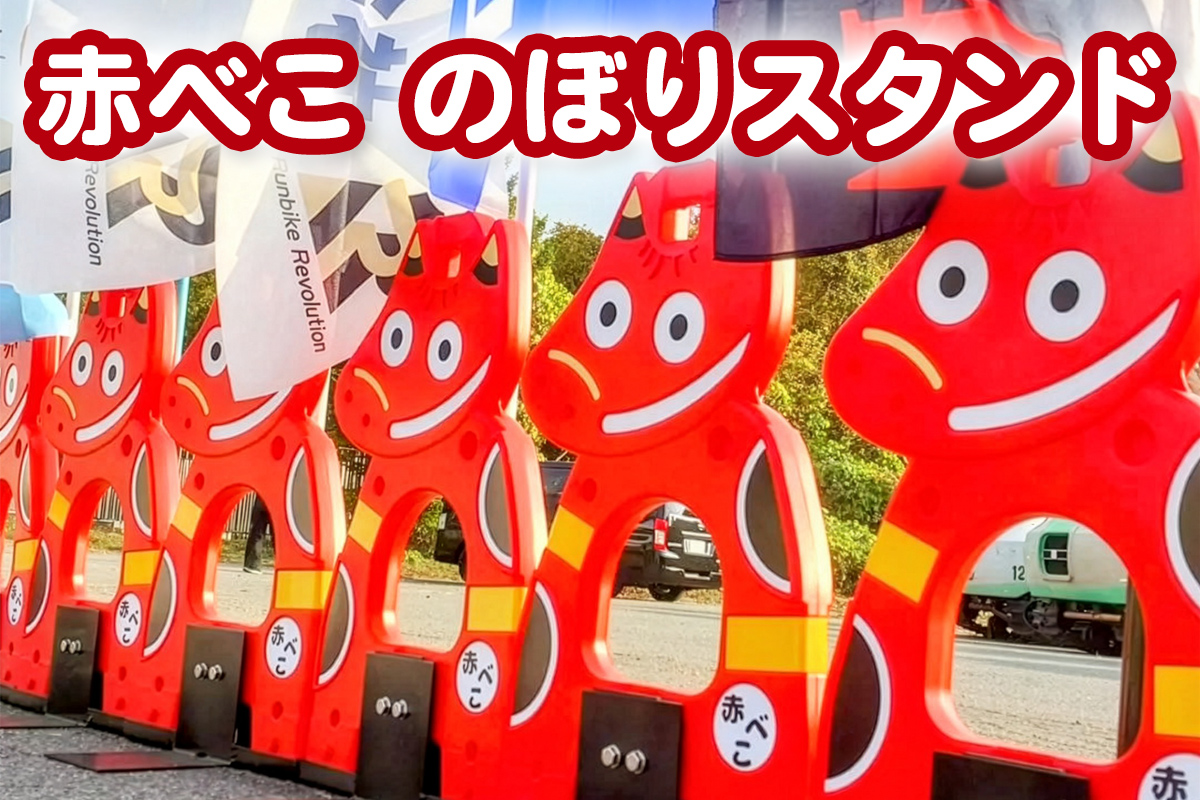 赤べこのぼりスタンド｜赤べこ 赤ベコ あかべこ アカベコ のぼりスタンド のぼり立て のぼり スタンド 赤べこバリケード 赤ベコバリケード 会津若松 会津 福島県 [1156]