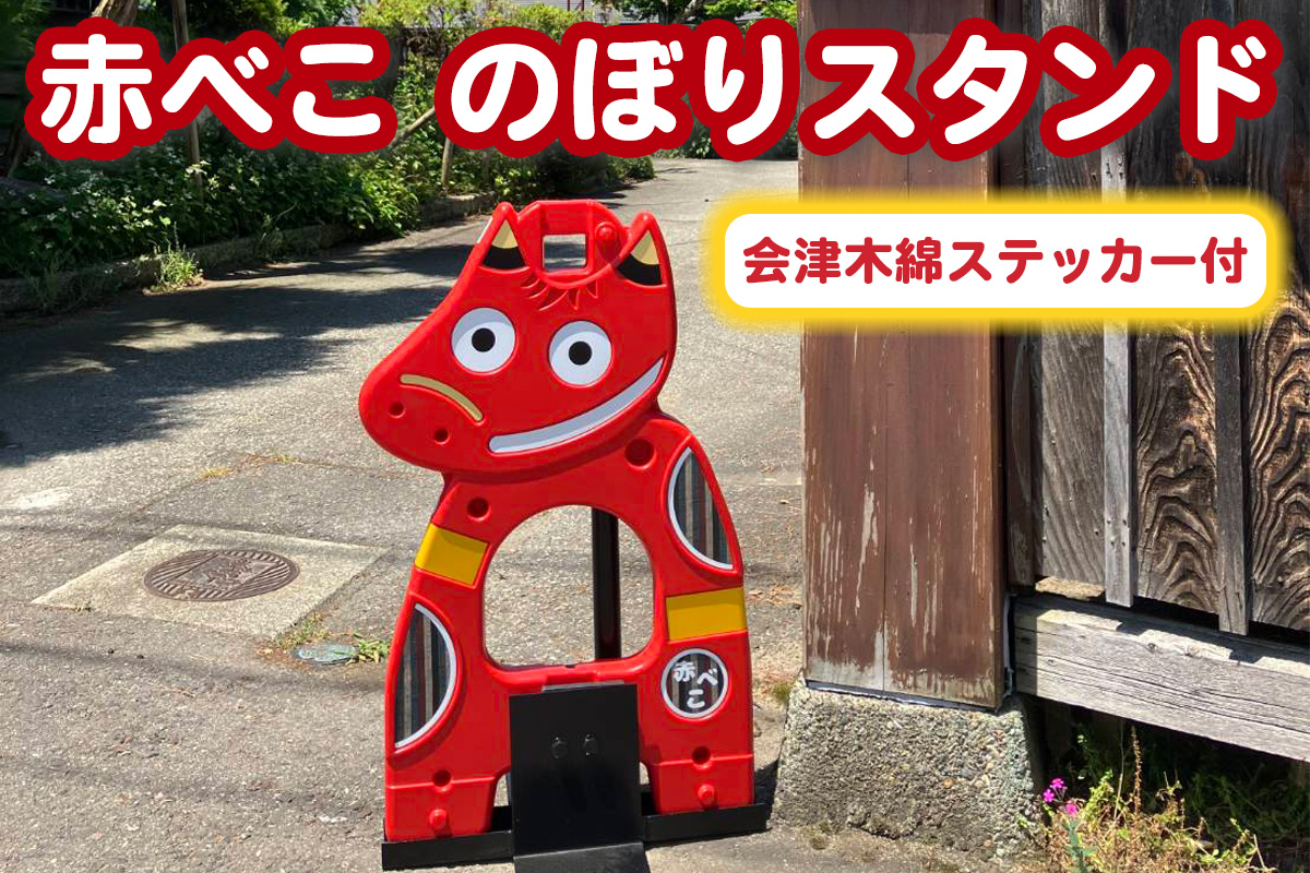 赤べこのぼりスタンド 会津木綿柄ステッカー付｜赤べこ 赤ベコ あかべこ アカベコ のぼりスタンド のぼり立て のぼり スタンド 赤べこバリケード 赤ベコバリケード 会津木綿 ステッカー シール 会津若松 [1157]