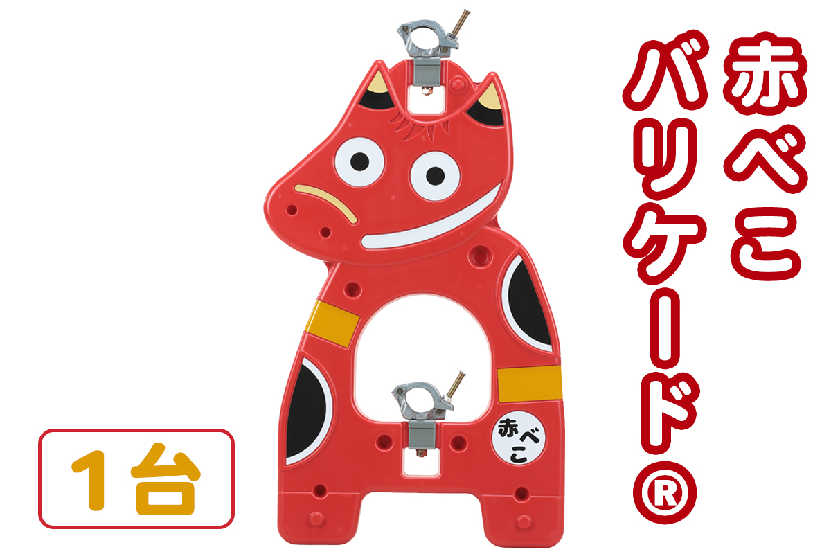 赤べこバリケード(R) 1台｜赤べこ 赤ベコ あかべこ アカベコ 赤べこバリケード 赤ベコバリケード 会津若松市 会津 福島県 バリケード 駐車場 庭 ガーデニング 厄除け 開運 [1159]