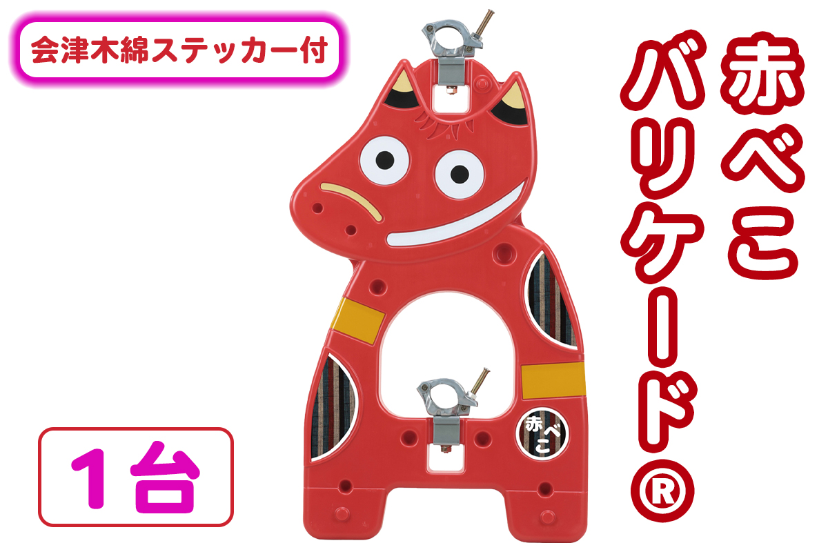 赤べこバリケード(R) 会津木綿着せ替えステッカー付｜赤べこ 赤ベコ あかべこ アカベコ 赤べこバリケード 赤ベコバリケード 会津若松市 会津 福島県 会津木綿 ステッカー シール 単管バリケード 厄除け [1161]