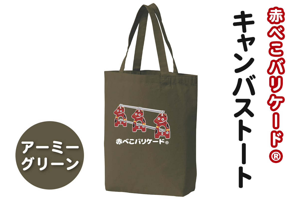 赤べこバリケード(R) キャンバストート アーミーグリーン｜赤べこ 赤ベコ あかべこ アカベコ 赤べこバリケード 赤ベコバリケード トートバッグ トート バッグ キャンバス生地 キャンバス 会津若松市 会津 [1163]