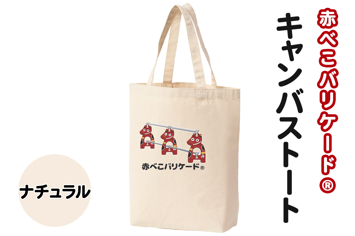 赤べこバリケード(R) キャンバストート ナチュラル｜赤べこ 赤ベコ あかべこ アカベコ 赤べこバリケード 赤ベコバリケード トートバッグ トート バッグ キャンバス生地 キャンバス 会津若松市 会津 [1164]