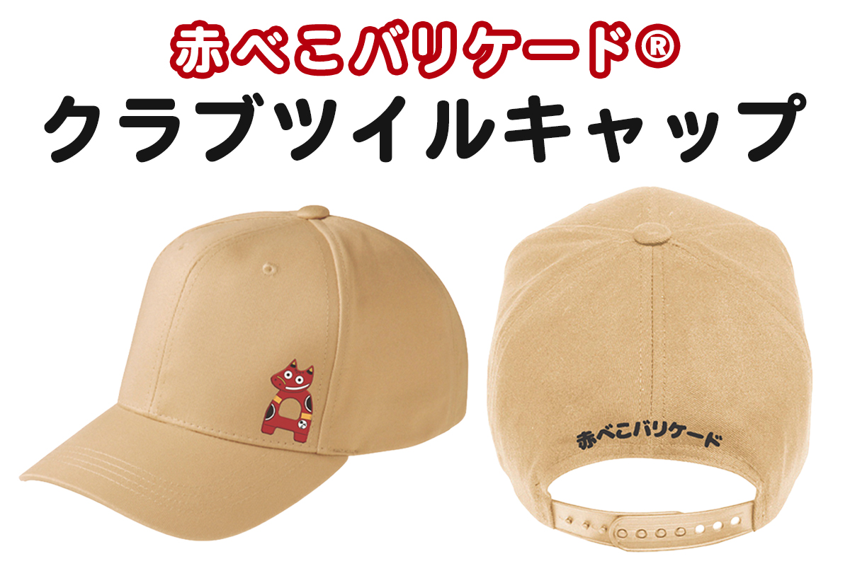 赤べこバリケード(R) クラブツイルキャップ｜赤べこ 赤ベコ あかべこ アカベコ 赤べこバリケード 赤ベコバリケード キャップ 帽子 CAP ツイル かわいい おしゃれ 会津若松市 会津 福島県 [1165]