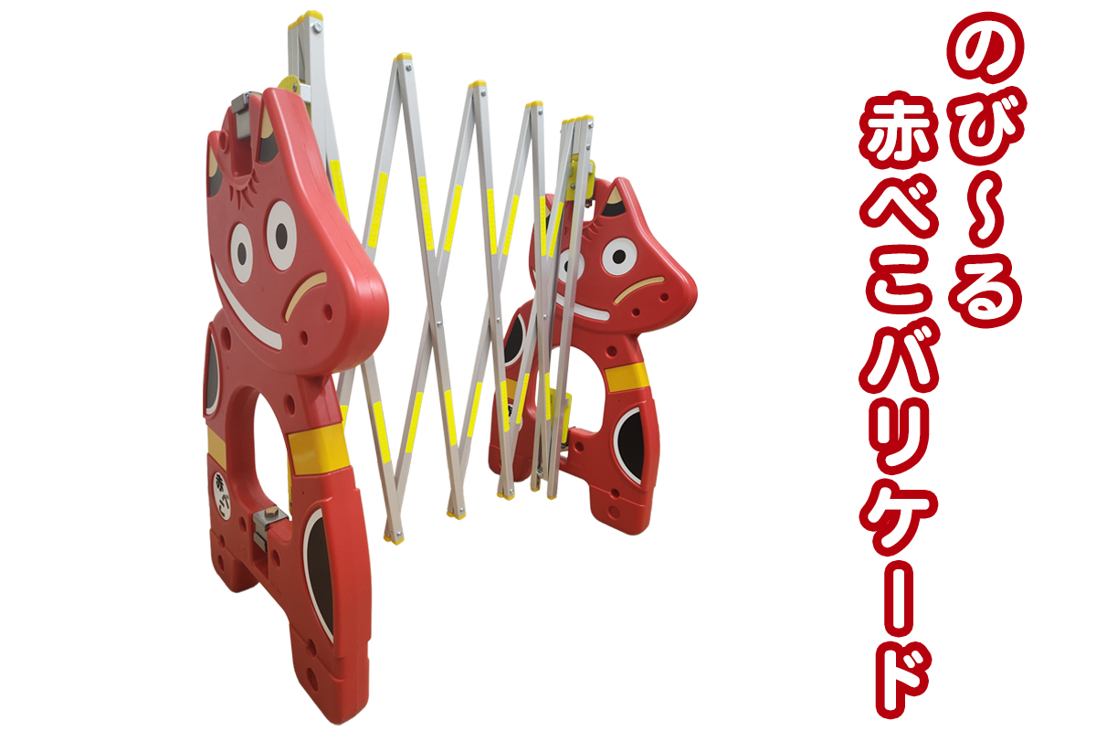 のび～る赤べこバリケード｜赤べこ 赤ベコ あかべこ アカベコ 赤べこバリケード 赤ベコバリケード 会津若松市 会津 福島県 バリケード 駐車場 伸縮 伸縮式 のびる 伸びる 折りたたみ [1174]