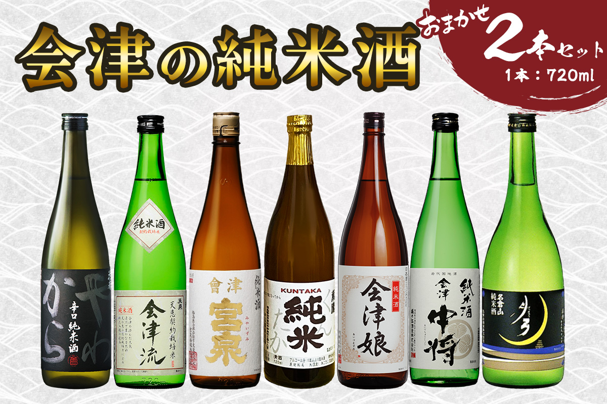 会津の純米酒2本セット｜会津若松 酒蔵 地酒 日本酒 銘酒 お酒 [1189]