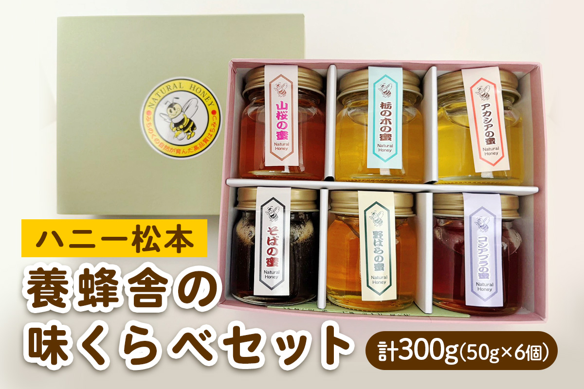 [国産はちみつ] ハニー松本 養蜂舎の味くらべセット 計300g (50g×6個) ｜採蜜 国産 会津若松 会津 蜂蜜 はちみつ ハチミツ ハニー 蜜 みつ [1202]
