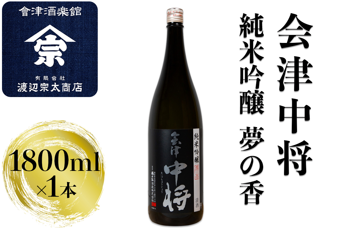 会津中将 純米吟醸 夢の香｜会津 日本酒 中将 夢の香 会津若松 酒蔵 地酒 銘酒 お酒 酒 [1203]