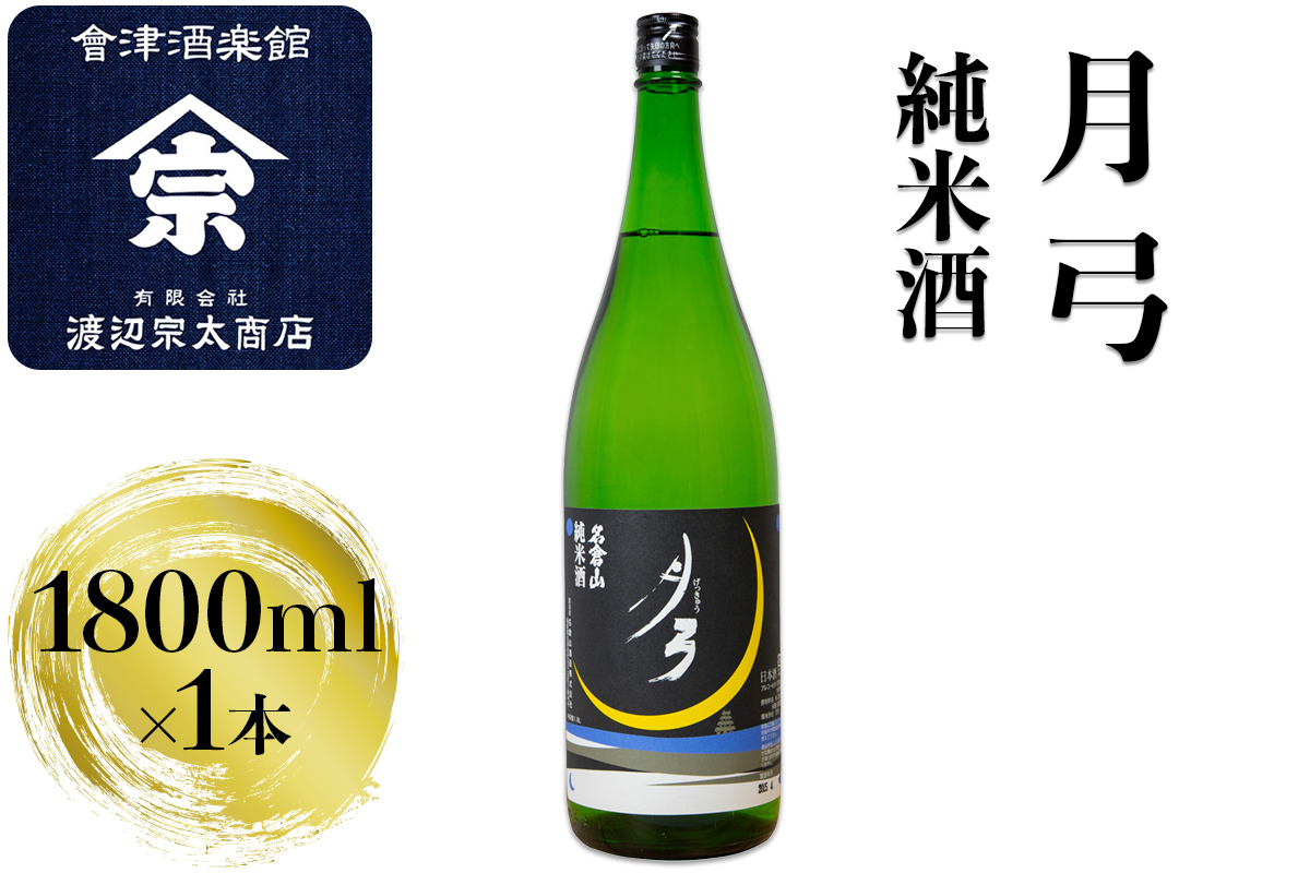 月弓 純米酒｜会津 日本酒 会津若松 酒蔵 地酒 銘酒 お酒 酒 [1205]