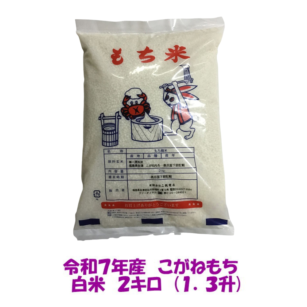 二瓶商店 会津若松市産 こがねもち 白米 2kg(1.3升）｜令和7年 2025年 会津産 こがねもち もちごめ 餅米 米  こめ コメ   [1208]