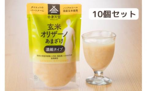 玄米甘酒「玄米オリザーノ」濃縮タイプ10個セット｜あまざけ ノンアルコール [0983]