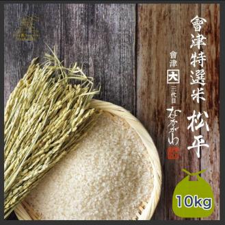 會津特選米 松平 10kg(会津若松市産コシヒカリ)｜令和7年 会津産 米 白飯 お米 2025年 こしひかり コシヒカリ コメ [1070-1071]