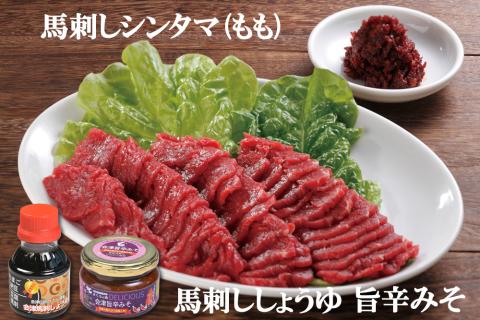 [日本三大馬刺し 会津] 会津ブランド馬刺しセット シンタマ(もも) ｜会津若松 特産 名物 馬肉 国産 馬 肉刺し 馬刺身 旨辛みそ 馬刺ししょうゆ タレ付 本場 ギフト 贈答用 ブロック 冷蔵 [0456]