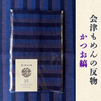 会津もめんの反物 かつお縞｜會津 木綿 反り物 着物素材 [0879]