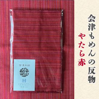 会津もめんの反物 やたら赤｜會津 木綿 反り物 着物素材 [0881]