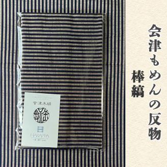 会津もめんの反物 棒縞｜會津 木綿 反り物 着物素材 [0882]