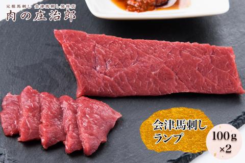[日本三大馬刺し 会津] 会津馬刺し ランプ 100g×2｜会津 馬刺し 馬肉 赤身 福島 グルメ 会津若松市 特産品 名物 ヘルシー 国産 肉の庄治郎 馬 肉刺し 馬刺身 タレ付 本場 ギフト 贈答用 冷凍 [0547]
