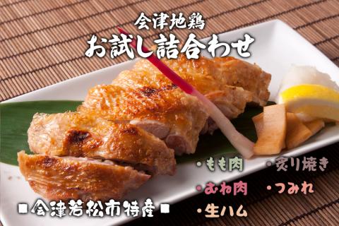 会津地鶏お試し詰合わせ｜会津若松 鶏肉 鳥肉 もも むね 生ハム 炙り焼き つみれ [0295]