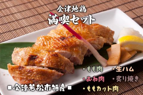 会津地鶏満喫セット｜会津若松 鶏肉 鳥肉 もも むね 生ハム 炙り焼き [0296]