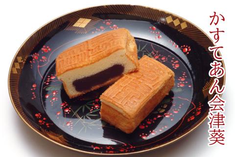 かすてあん会津葵 10個入り｜菓子 和菓子 カステラ かすてあん 会津葵 会津若松市 [1020]