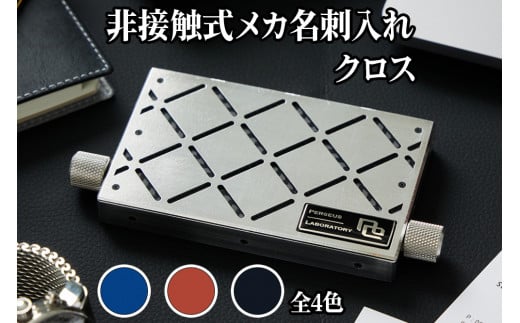 非接触式 メカ名刺入れ クロス｜スライド式 ステンレス 名刺ケース ビジネス 贈答 プレゼント [0659-0663]