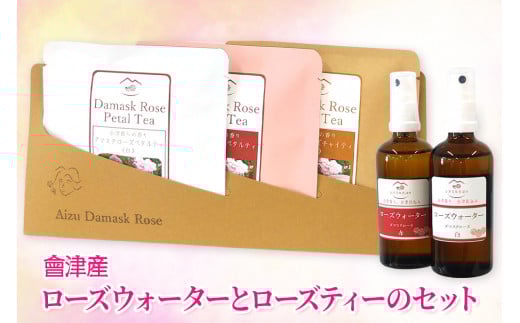 会津産 ローズウォーターとローズティーのセット｜バラ 薔薇 茶 [0585]