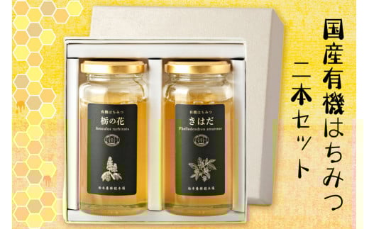 国産有機はちみつ 180g×2本セット｜蜂蜜 ハチミツ オーガニック [0586]
