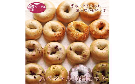 スペシャルベーグル 15種セット｜パン おやつ 低カロリー ベーグル専門店 朝食 [0916]