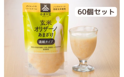 玄米甘酒「玄米オリザーノ」濃縮タイプ 60個セット｜あまざけ ノンアルコール [0985]