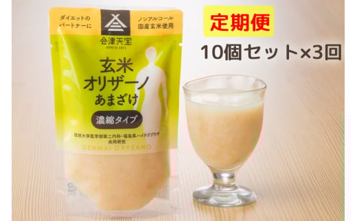 [定期便／3ヶ月] 玄米甘酒「玄米オリザーノ」濃縮タイプ 10個セット｜あまざけ ノンアルコール [0986]