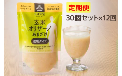 [定期便／12ヶ月] 玄米甘酒「玄米オリザーノ」濃縮タイプ 30個セット｜あまざけ ノンアルコール [0988]