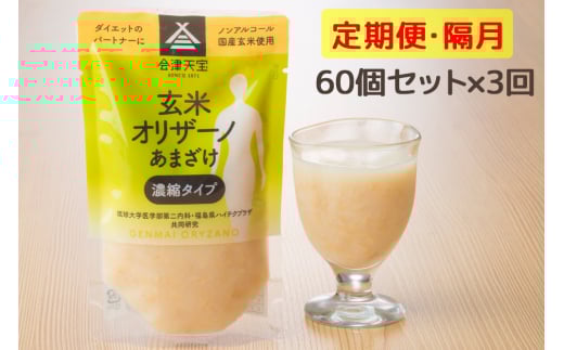 [定期便／隔月 全3回] 玄米甘酒「玄米オリザーノ」濃縮タイプ 60個セット｜あまざけ ノンアルコール [0989]