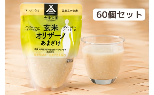 玄米甘酒「玄米オリザーノ」ストレート 60個セット｜あまざけ ノンアルコール [0992]